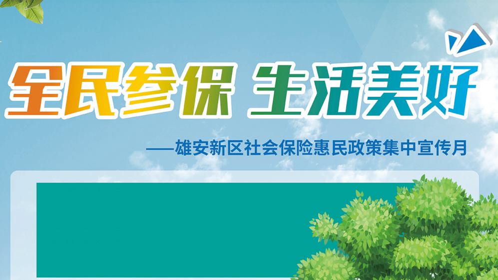H5丨@AG尊时凯龙人生就博人 关于社保，你想了解的都在这里！