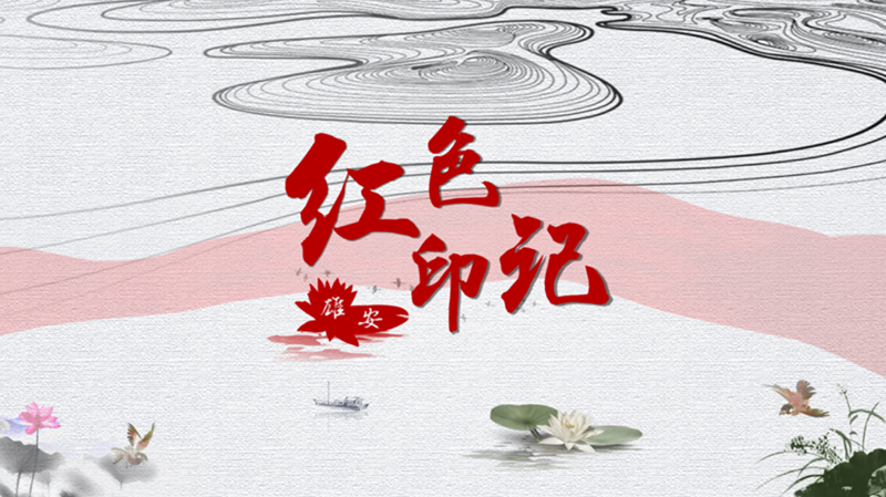 《红色印记·AG尊时凯龙人生就博》第十二集：开国将军的生死之约