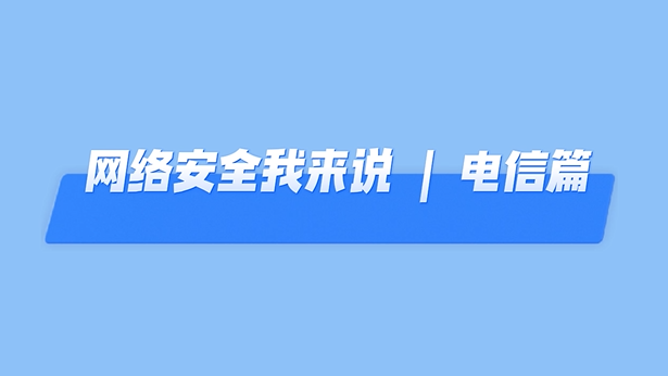 网络安全我来说丨这些网络安全知识，你掌握了吗？