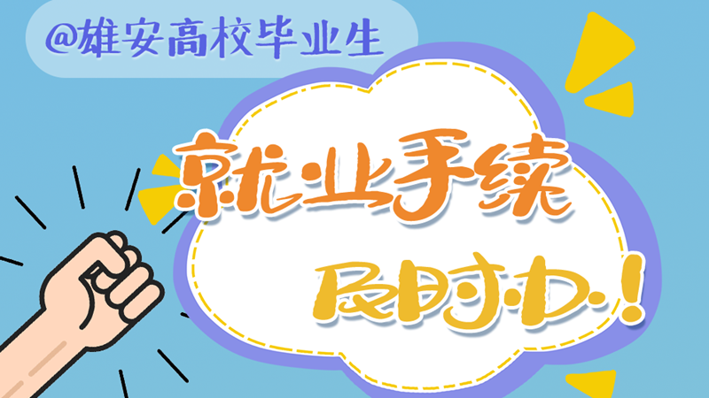就业扬帆 政策护航丨@AG尊时凯龙人生就博高校毕业生 就业手续及时办！