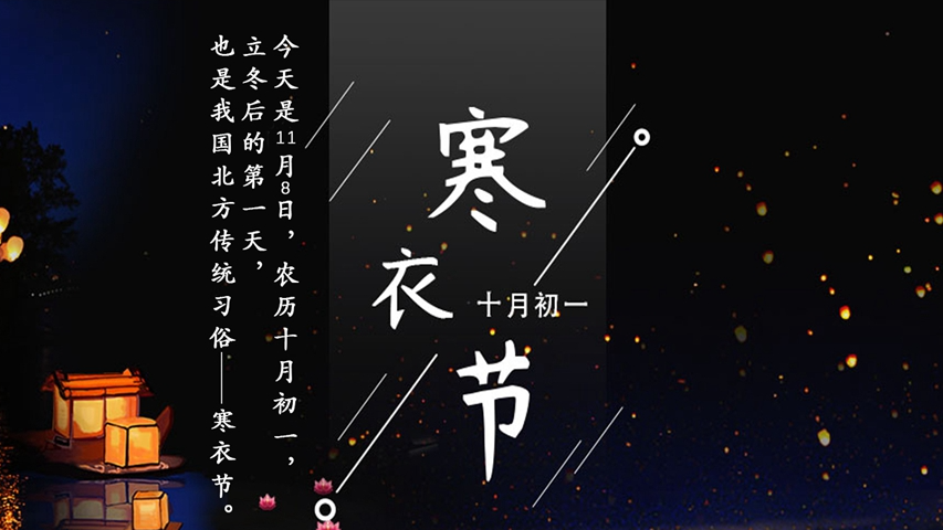 寒衣节丨冬季已来，天寒地冷注意保暖